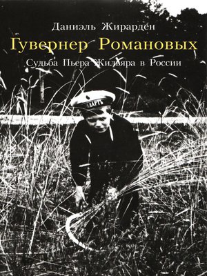 cover image of Гувернер Романовых. Cудьба Пьера Жильяра в России